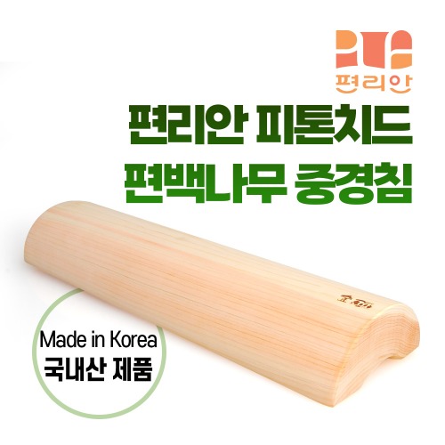 [청훈] 편백나무중경침 40cm
