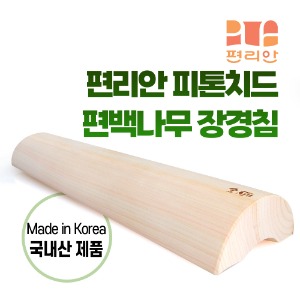 [청훈] 편백나무장경침 50cm 10개