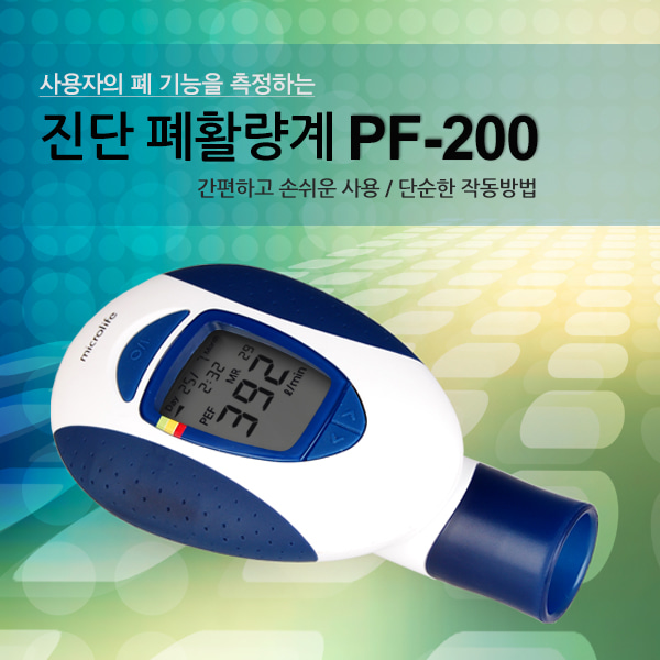 [마이크로라이프] 폐활량계 PF-200 천식측정기