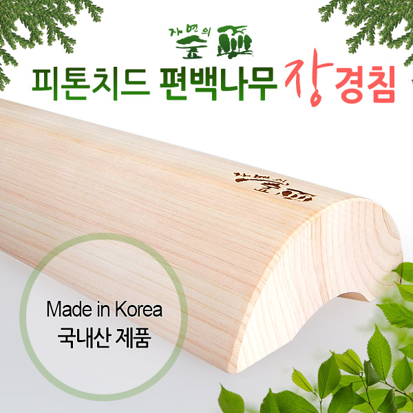 [청훈] 편백나무장경침 50cm