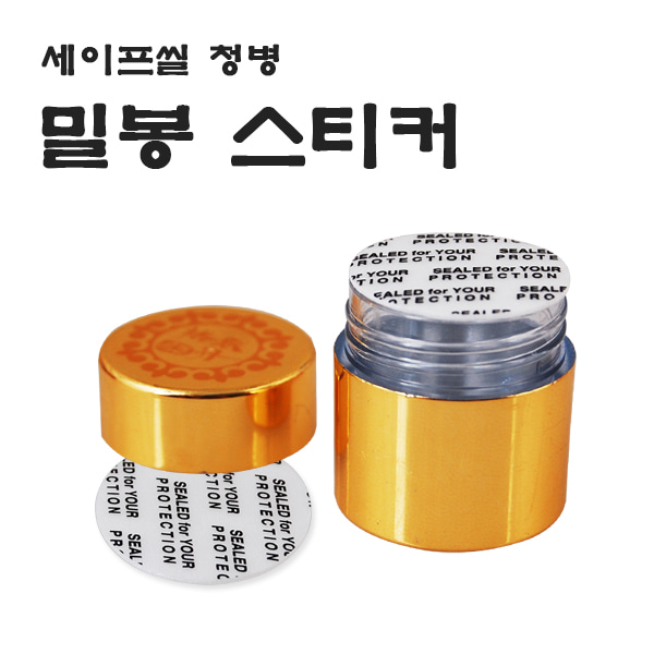 세이프씰 청병밀봉스티커(250입)-사이즈 청병 大용/ 습기차단/